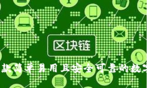 比特派:一款简单易用且安全可靠的数字货币钱包