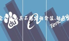 在加密货币的浪潮中，有些项目因为其庞大的市
