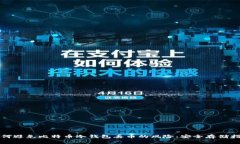如何避免比特币冷钱包丢币的风险：安全存储指