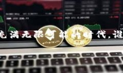 什么是加码区块链？在当今数字化时代，区块链