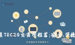 十大优质TRC20交易所推荐：安全、便捷、高收益