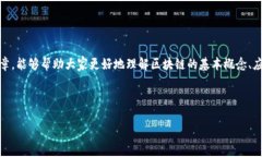 在这篇文章中，我们会深入探讨“初识区块链是