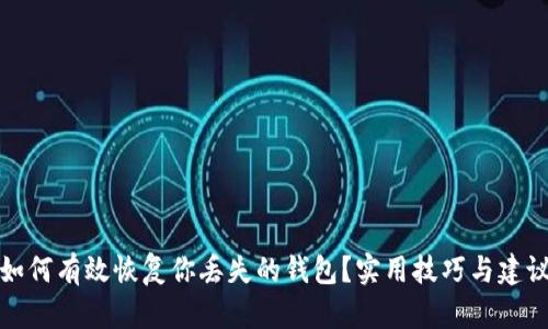 如何有效恢复你丢失的钱包?实用技巧与建议