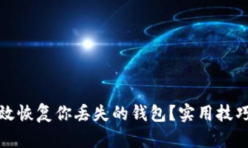 如何有效恢复你丢失的钱包?实用技巧与建议