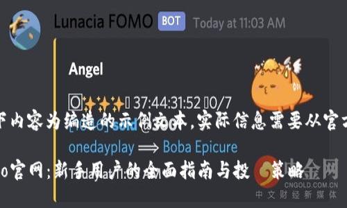 请注意：以下内容为编造的示例文本，实际信息需要从官方渠道获取。

探索Gate.io官网：新手用户的全面指南与投資策略