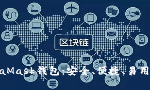 全面解析MetaMask钱包:安全、便捷、易用的区块链工具