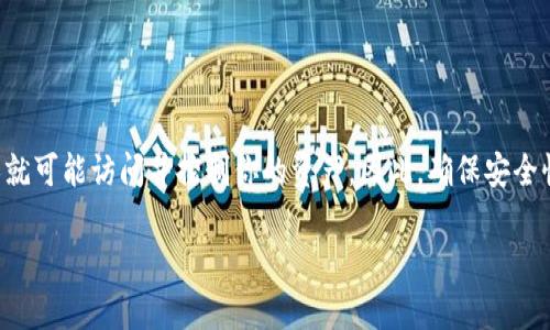 导出IM钱包私钥是一个极为重要且敏感的操作，因为私钥是你访问和管理加密资产的唯一凭证。私钥一旦泄露，其他人就可能访问并控制你的资产。因此，确保安全性和正确性是非常必要的。在这篇文章中，我们将深入探讨如何安全地导出IM钱包私钥，并覆盖一些相关的知识与问题。

如何安全导出IM钱包私钥，确保你的加密资产安全