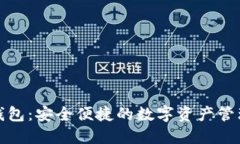 火币共管钱包：安全便捷的数字资产管理解决方