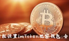   如何轻松设置imToken观察钱包：全面指南