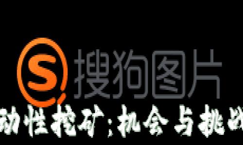 
探索币圈流动性挖矿：机会与挑战的深入解析