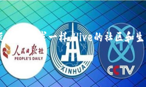 什么是Hive区块链？

Hive是一个分布式区块链平台，它是基于Steam区块链的一个分叉。由于对内容创造者和社区治理的关注，Hive为用户提供了一个去中心化的社交媒体平台，从而改变了内容创建和分享的方式。它允许用户通过发布内容、评论和点赞等互动来获得Hive币（HIVE），这种代币可以用于平台内的各种活动。

Hive的起源

Hive诞生于2020年，起初是因为Steam因内部治理问题而引发的社区不满。为了保护创作者的权益，并给社区成员更大的控制权，Hive作为一个新的项目应运而生。Hive的目标是建立一个允许内容创造者直接从其作品中获得收益的生态系统，并促进社区的良性互动。

Hive的特点

对于许多用户来说，Hive的最大的吸引力在于其去中心化和用户友好的特点。Hive没有中心化的管理层，每一个参与者都有机会影响平台的治理。同时，Hive还强调社区反馈，用户可以通过投票来决定内容的优先级和方向。除此之外，它也拥有快速的交易速度和低成本的转账，这让用户的体验更为流畅。

Hive币（HIVE）

Hive带来了自己的原生代币HIVE。这种代币不仅可以用来在平台内进行交易，还可以作为治理代币，允许用户参与决策过程。在Hive的生态系统中，HIVE被广泛应用于内容奖励、交易以及平台的其他服务。用户可以通过发布优质内容、积极参与社区互动等方式获得HIVE奖励。

Hive的社区和生态系统

Hive不仅仅是一个区块链项目；它也是一个充满活力的社区。在这个平台上，用户可以找到各种各样的主题和兴趣小组，从科技、艺术到生活方式等应有尽有。用户之间的互动不仅限于评论和点赞，还包括讨论、投票和共享资源，使整个社区保持活力。

如何参与Hive？

参与Hive非常简单。首先，用户需要创建一个Hive账户。注册后，用户可以通过发布文章、评论其他人的内容或参与投票等方式来融合进这个社区。在这里，每一个声音都有机会被听到，每一个贡献都有机会得到认可。

Hive与其他区块链的对比

Hive与其他区块链平台，如以太坊或比特币，虽然都是基于区块链技术，但其应用场景显然有所不同。Hive更专注于内容创造和社交互动，而以太坊则更注重智能合约和去中心化应用（DApps）。在这个方面，Hive为内容创造者提供了一个独特的机会，可以直接通过其创作获得经济回报。

Hive的未来展望

随着去中心化社交平台的逐渐流行，Hive有着广阔的发展前景。随着更多的用户参与和内容的创造，Hive社区将持续增长。未来，Hive还可能推出更多功能，以进一步增强用户体验，吸引新用户的加入。

相关问题

现在我们来看两个常见问题，它们可以帮助更好地理解Hive区块链以及其在当今数字世界中的重要性。

1. Hive如何确保用户的内容隐私和安全？

安全和隐私在区块链技术中始终是用户关注的焦点。Hive在这方面一直表现优异。首先，Hive采用了去中心化的架构，这意味着没有中央机构能够访问或控制用户的数据。每一位用户都对自己的内容拥有完整的所有权。其次，Hive区块链使用加密技术来保护用户信息，确保用户的数据安全。此外，Hive的社区和用户也非常重视内容的保护，任何侵犯内容版权的行为都会受到社区的谴责。

2. 为什么选择Hive而不选择其他社交媒体平台？

Hive与传统社交媒体平台最大的不同在于它的去中心化特性。用户在Hive上发布内容不仅可以获得经济回报，而且他们的声音和意见能够被社区直接影响。相比之下，传统社交平台往往由中心化的公司控制，用户的内容和数据都受到限制，而且平台的政策极易变化。在Hive，用户能够享有更明显的所有权和决策权，所以吸引了越来越多的内容创作者加入。

总结

总之，Hive是一个独特而富有前景的区块链平台。它不仅重新定义了内容创造的方式，也为用户提供了一个去中心化、安全、透明的社交互动环境。正如当今世界呈现出越来越多元化的需求一样，Hive的社区和生态系统展现出了强大的生命力和适应能力。通过不断探索和创新，Hive必将在未来的发展中创造更多的可能性，让每一个用户都能享受到区块链带来的便利和机会。

Hive区块链：去中心化的内容创作天堂