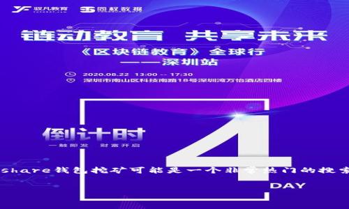 思考一个且的

在数字货币的海洋中，hshare（Hcash）钱包挖矿是一个引人关注的话题。对于很多初入区块链世界的小伙伴来说，如何高效地进行hshare钱包挖矿可能是一个非常热门的搜索热词。因此，我们可以设计一个引人注目的，将关键词和相关描述巧妙结合，确保既能吸引用户点击，又能提高在搜索引擎中的排名。


轻松掌握 hshare 钱包挖矿的实用指南：从零基础到高手之路