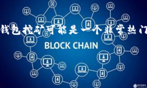 思考一个且的

在数字货币的海洋中，hshare（Hcash）钱包挖矿是一个引人关注的话题。对于很多初入区块链世界的小伙伴来说，如何高效地进行hshare钱包挖矿可能是一个非常热门的搜索热词。因此，我们可以设计一个引人注目的，将关键词和相关描述巧妙结合，确保既能吸引用户点击，又能提高在搜索引擎中的排名。


轻松掌握 hshare 钱包挖矿的实用指南：从零基础到高手之路