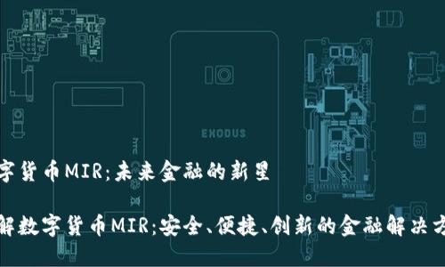 数字货币MIR：未来金融的新星

了解数字货币MIR：安全、便捷、创新的金融解决方案