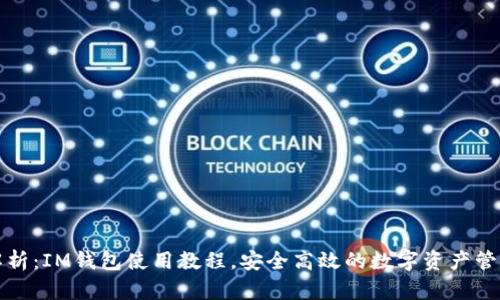全面解析：IM钱包使用教程，安全高效的数字资产管理利器