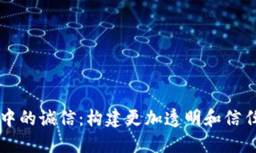 区块链中的诚信:构建更加透明和信任的未来