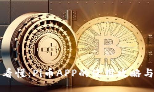 一文看懂：Pi币APP的使用攻略与技巧