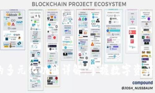 tokenapp的多元化功能详解：掌握数字资产管理新风向