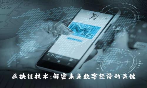 区块链技术:解密未来数字经济的关键