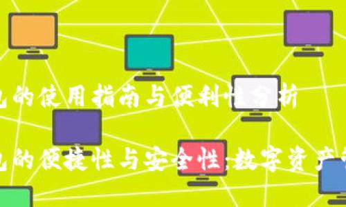 火币网钱包的使用指南与便利性分析

火币网钱包的便捷性与安全性：数字资产管理新选择