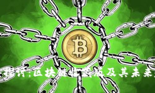 深入探讨:区块链收藏版及其未来趋势