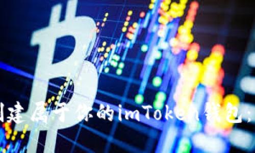 如何轻松创建属于你的imToken钱包：一步步指南