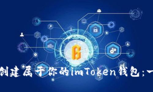 如何轻松创建属于你的imToken钱包：一步步指南
