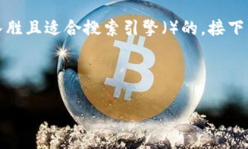思路导引

为了满足用户对于“冰币app下载链接安装”这一主题的搜索需求，我们建议使用一个引人入胜且适合搜索引擎（）的。接下来，我们将提供一个和相关关键词，并详细进行介绍，最终还附上两个相关问题，并逐一解答。

和关键词

轻松获取优质冰币钱包APP：简单下载与安装指南