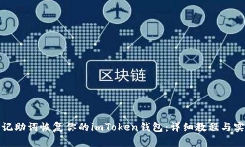 如何用记助词恢复你的imToken钱包：详细教程与实用技巧