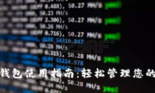imToken钱包使用指南:轻松管理您的数字资产