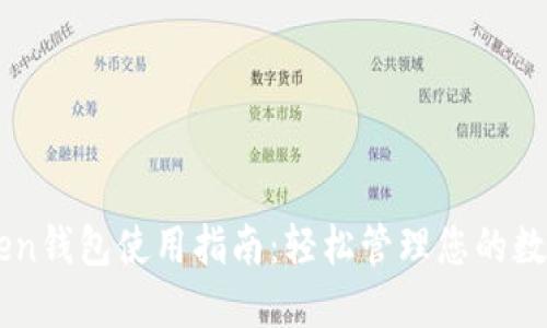 imToken钱包使用指南:轻松管理您的数字资产