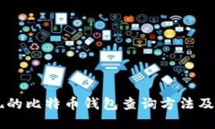 Java实现的比特币钱包查询方法及最佳实践