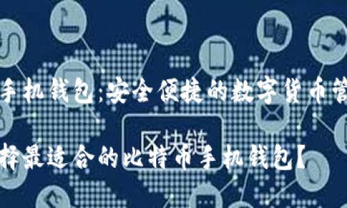 比特币手机钱包：安全便捷的数字货币管理工具

如何选择最适合的比特币手机钱包？