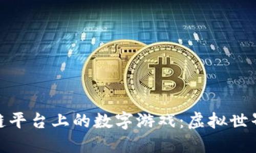 探索区块链平台上的数字游戏：虚拟世界的新机遇