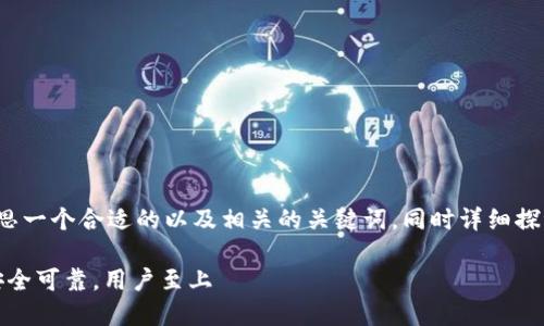 为了帮助您进行,我将为“TokenBank官网”构思一个合适的以及相关的关键词,同时详细探讨两个相关问题,并尽量使用简单易懂的语言。
TokenBank官网:领先的数字资产管理平台,安全可靠,用户至上
