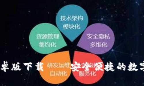 IM钱包官方安卓版下载 — 安全便捷的数字资产管理助手