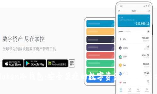 imToken冷钱包：安全便捷的数字资产存储解决方案