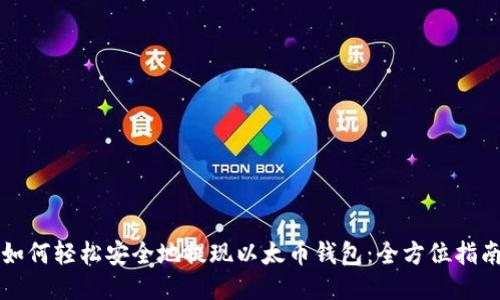 如何轻松安全地提现以太币钱包:全方位指南