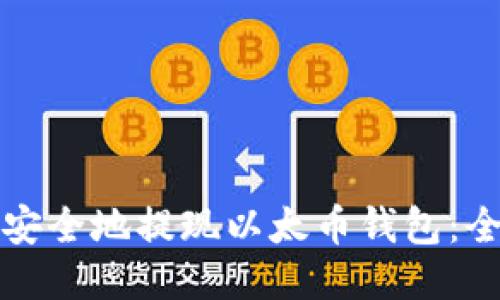 如何轻松安全地提现以太币钱包:全方位指南