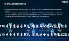 比特币多重签名钱包：安全与便捷的完美结合比