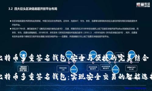 比特币多重签名钱包：安全与便捷的完美结合

比特币多重签名钱包：实现安全交易的智能选择