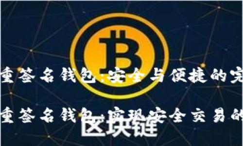 比特币多重签名钱包：安全与便捷的完美结合

比特币多重签名钱包：实现安全交易的智能选择