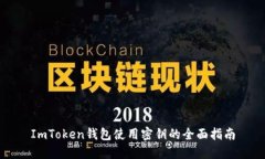 ImToken钱包使用密钥的全面指南