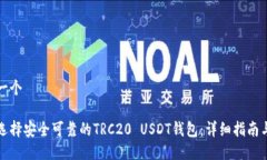 思考一个如何选择安全可靠的TRC20 USDT钱包：详细