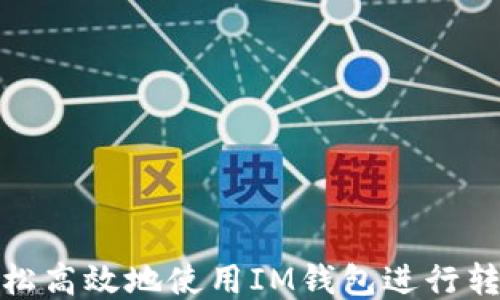 
如何轻松高效地使用IM钱包进行转账网络