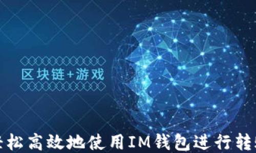 
如何轻松高效地使用IM钱包进行转账网络