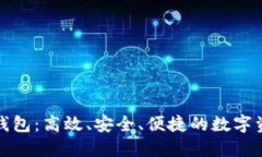 人人币手机钱包：高效、安全、便捷的数字资产