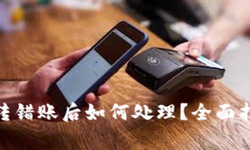imToken钱包转错账后如何处理？全面指南与注意事项