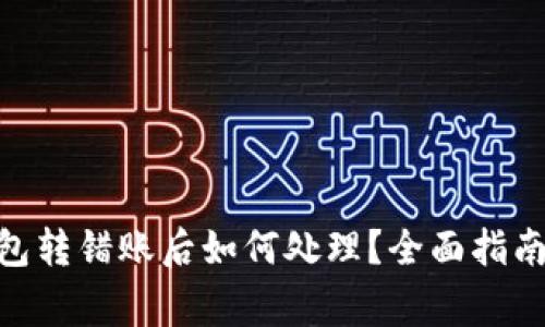 imToken钱包转错账后如何处理？全面指南与注意事项