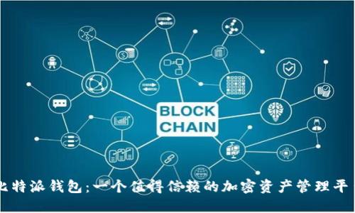 比特派钱包:一个值得信赖的加密资产管理平台